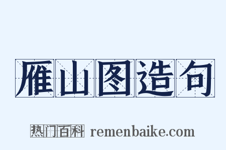 雁山图造句是什么意思的图片
